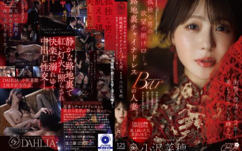 DLDSS-509 ชุดกี่เพ้ารอบสองในร้านเล็กตรอกมืด กับลูกค้าคนเหงาที่เธอปฏิเสธไม่ลง Ozawa Naho