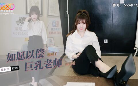 XKVP157 ครูสาวหุ่นเพรียวนมใหญ่ กับชั่วโมงเรียนส่วนตัวสุดเสียว Xinxin