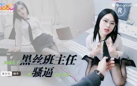 XKVP147 ครูสาวสวยแว่นตาใส่ถุงน่องดำ กับลูกศิษย์ที่หลงใหลจนถอนตัวไม่ทัน Cheng Zi
