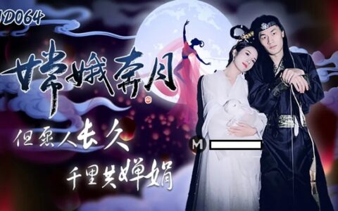 JD064 เทพีจันทร์สาวจีนที่มาเย้ายวนเกินต้าน