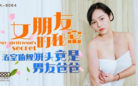 XK8064 – Girlfriend’s Secret: Bathroom Affair Lover Turns Out to Be Boyfriend’s Dad