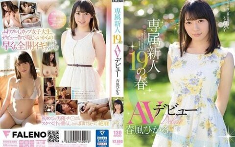 FADSS-001 สาวนักเรียนนมอวบอายุ19ดาวเดบิวต์กับงานเดี่ยวไม่เซ็นเซอร์ Harukaze Hikaru