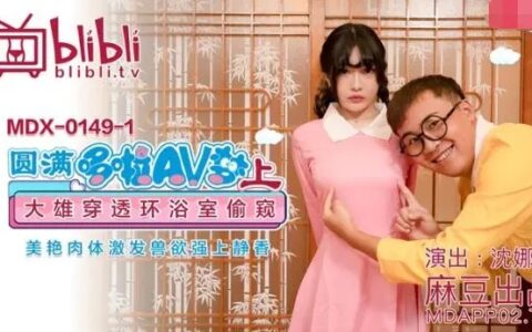 MDX149 ชิซุกะสาวน้อยที่โดนโดบิตะแอบดูจนตบะแตก Shen Nana