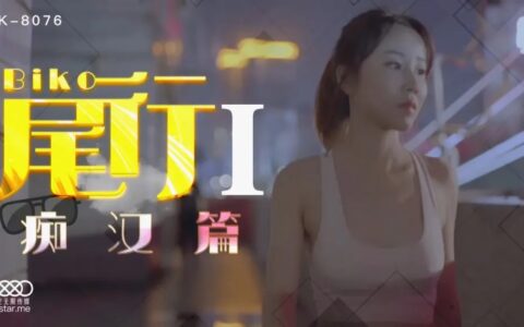 XK8076 สาวแซ่บที่ถูกแอบตามจนเผลอเข้าเรื่อง
