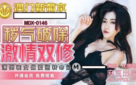 MDX0146 สาวชะตาซวยที่พลิกชีวิตด้วยพลังรักสุดเร่าร้อน Shen Nana