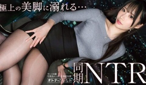 300MIUM-1407 เพื่อนร่วมงานขาสวยนมเด้งที่แอบมีชู้จนเคลิ้มลืมตัว Nagi Hikaru