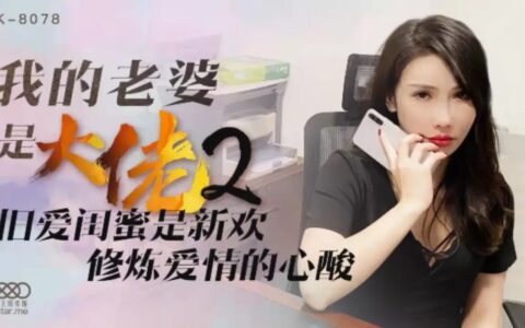 XK8078 ภรรยาเจ้านายสาวกับเพื่อนรักเก่าที่กลับมาทวงใจ