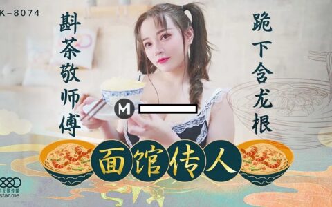 XK8074 ลูกสะใภ้ร้านก๋วยเตี๋ยวที่ยอมก้มกราบให้เจ้านาย