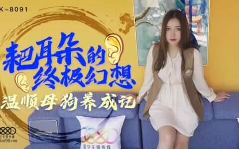 XK8091 สามีขี้เมียที่ฝันฝึกเมียสาวจีนจนเป็นจริง