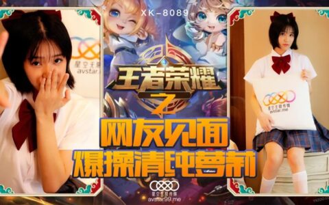 XK8090 สาวเกมเมอร์หน้าใสที่นัดเจอตัวจริงแล้วจัดหนัก