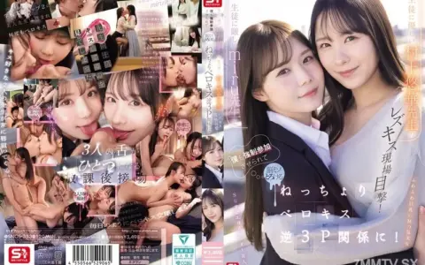 SNOS-353 ครูสาวสองสไตล์ที่เผลอจูบกันดื่มจนเด็กนักเรียนต้องร่วมวง Miru