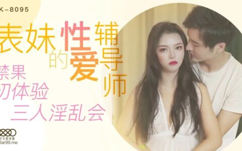 XK8095 พี่สาวติวเตอร์สอนเซ็กส์ที่เผลอซนกลายเป็นสามคน
