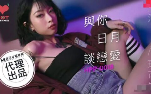 HPP0018 สาวจีนนมใหญ่ที่คบกันทุกวันทุกเดือน