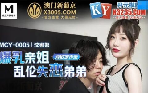 MCY0005 พี่สาวนมขั้นเทพกับน้องชายที่ถูกทอดทิ้ง