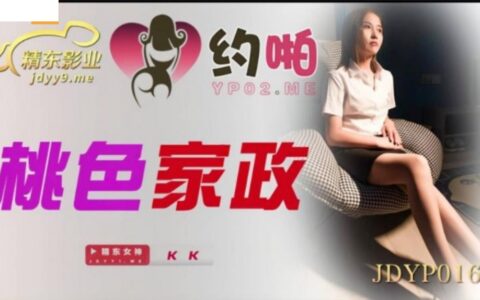 JDYP016 แม่บ้านสาวจีนหุ่นเซ็กซี่ที่เย้ายวนเกินต้าน