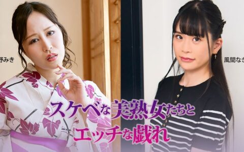 HEYZO-3927 สาวสวยสองคนที่มาเย้ายวนกันในคืนยูกาตะ Miki Hoshino