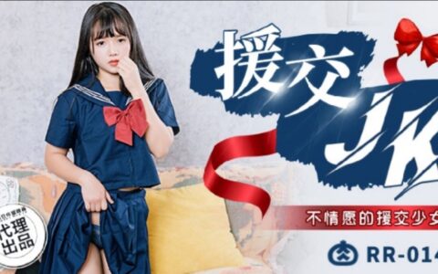 RR014 สาวนักเรียนหน้าใสที่ฝืนใจออกเดทแลกเงิน