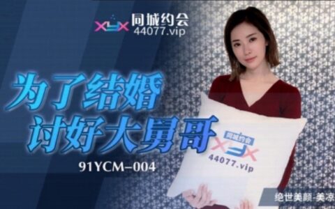 91YCM004 หลานสาวจีนนมใหญ่ที่ยอมแต่งงานเพื่อเอาใจลุง