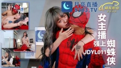 JDYL0011 สตรีมเมอร์สาวนมขั้นเทพที่ท้าทายซูเปอร์ฮีโร่