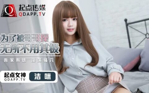 QD0012 น้องสาวที่ยอมทำทุกอย่างเพื่อให้พี่ชายเข้าถึงตัว