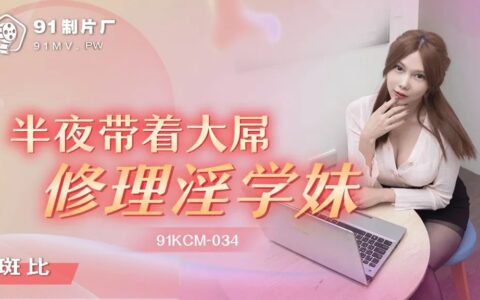 91KCM034 นักเรียนสาวแซ่บกับคืนที่ซ่อมไม่หาย