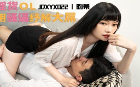 JDXYX022 เลขาสาวหน้าเย็นที่ถูกเจ้านายสอยจนตบะแตก