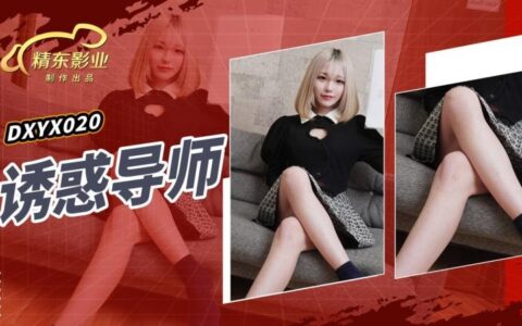 JDXYX020 ติวเตอร์สาวเซ็กซี่กับคาบเรียนส่วนตัวสุดเร่าร้อน