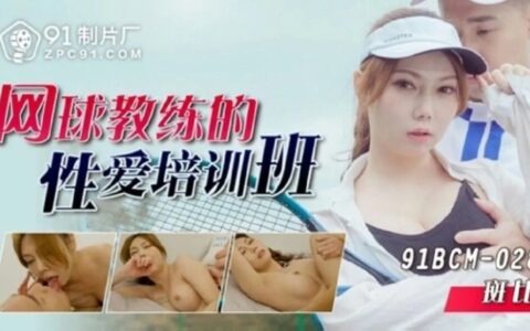 91BCM028 91BCM-028 โค้ชเทนนิสสาวสวยกับคลาสสอนรักสุดเร่าร้อน