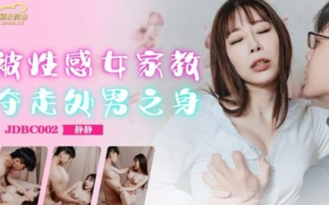 JDBC002 ติวเตอร์สาวหุ่นเซ็กซี่ที่ทำเด็กหน้าใสเสียซิง