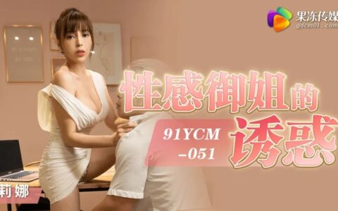 91YCM051 91YCM-051 สาวสวยหุ่นเซ็กซี่ที่ยั่วสวาทจนลืมตัว
