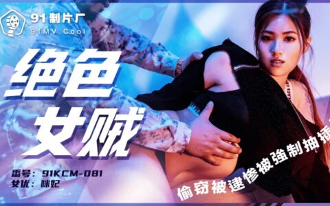 91KCM081 สาวจอมขโมยหุ่นเซ็กซี่ที่เผลอตกเป็นเหยื่อ