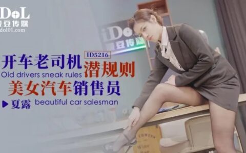 ID5216 คนขับรถเก๋าที่มีเงื่อนไขลับกับสาวขายรถสวย