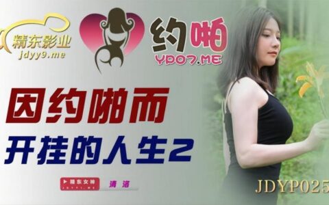 JDYP025 เมียสาวที่เผลอนอกใจจนตบะแตก