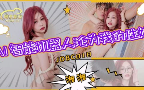 JDBC018 หุ่นยนต์สาว AI จำลองที่ถูกตั้งค่าให้เป็นทาสรักใช้