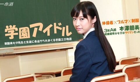 1PONDO-041015-059 นักเรียนสาวหน้าใสจอมซนกับบทลงโทษสุดร้อนแรง Tomomi Motosawa