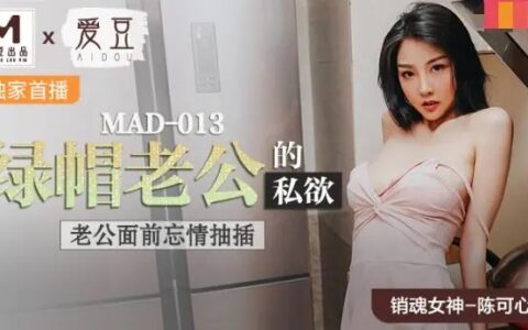 MAD013 หนังรวมซอยเมียชาวบ้านต่อหน้าสามีที่เร่าร้อนจนลืมตัว