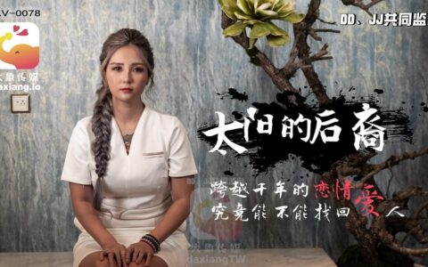 AV0078 สาวจีนนมเล็กหน้าหวานกับรักข้ามพันปีที่ลิขิต