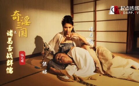 XSJ02 奇淫三國之諸葛舌戰群儒